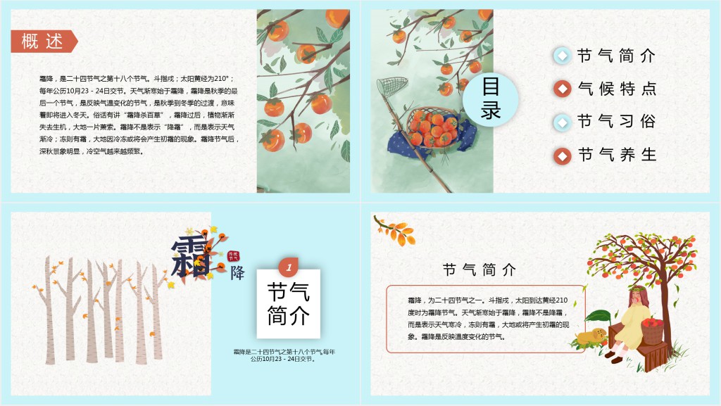 霜降教育教学PPT模版 霜降教育教学PPT模版