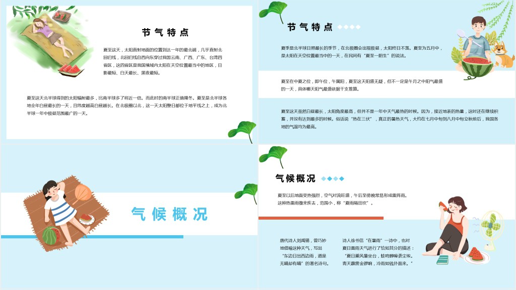 卡通风夏至节气介绍PPT模板 卡通风夏至节气介绍PPT模板