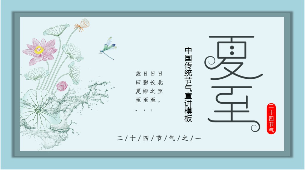 夏至节气宣传和介绍PPT模板