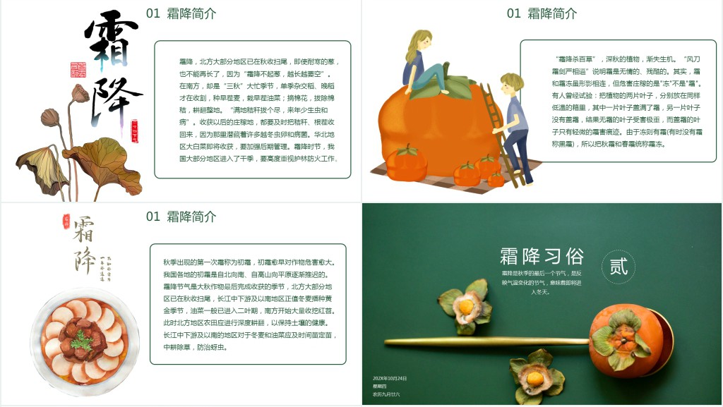 绿色霜降节气PPT模板 绿色霜降节气PPT模板
