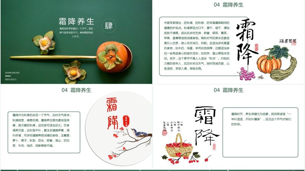 绿色霜降节气PPT模板 绿色霜降节气PPT模板
