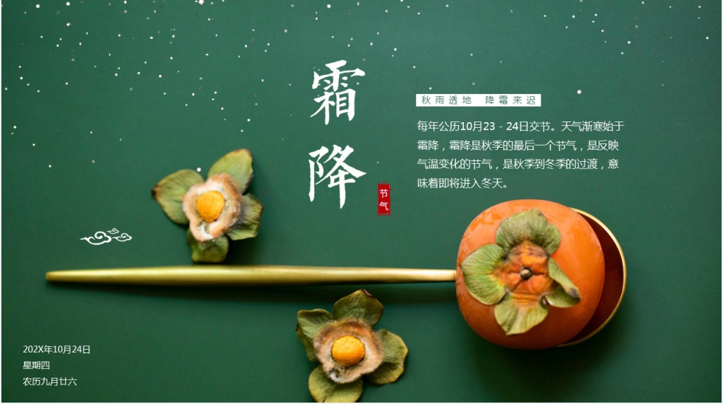 绿色霜降节气PPT模板 绿色霜降节气PPT模板