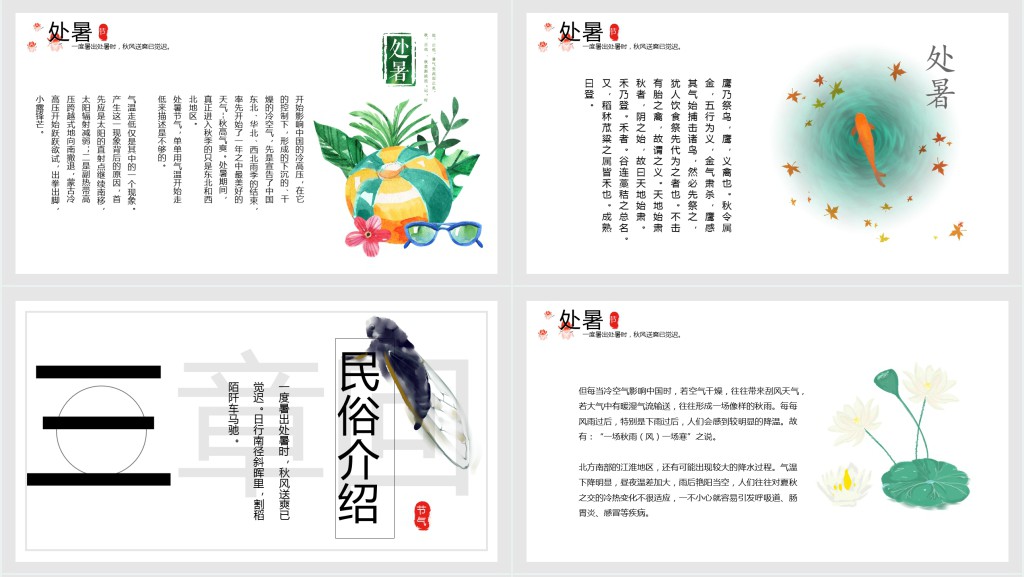 夏季处暑节气介绍PPT模板 夏季处暑节气介绍PPT模板