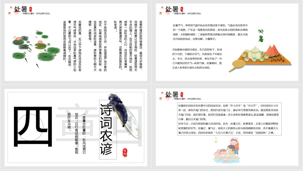 夏季处暑节气介绍PPT模板 夏季处暑节气介绍PPT模板