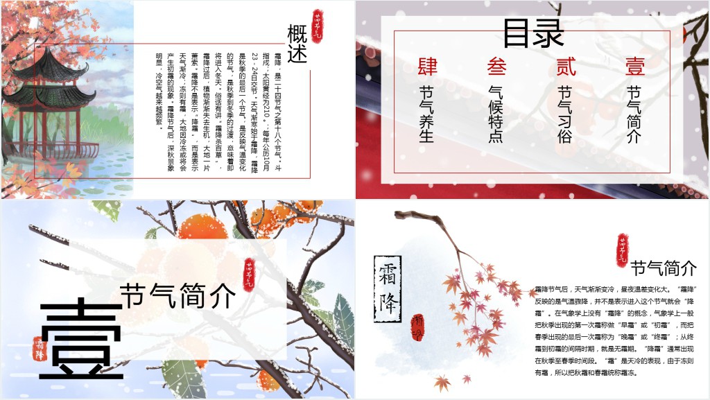 霜降节气介绍PPT模板 霜降节气介绍PPT模板