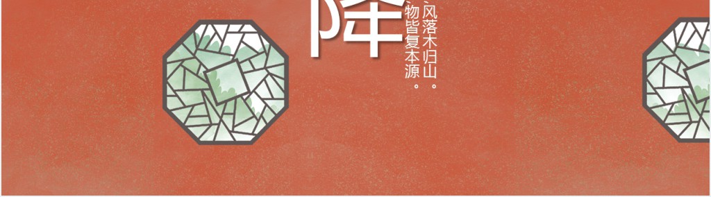 霜降节气介绍PPT模板 霜降节气介绍PPT模板