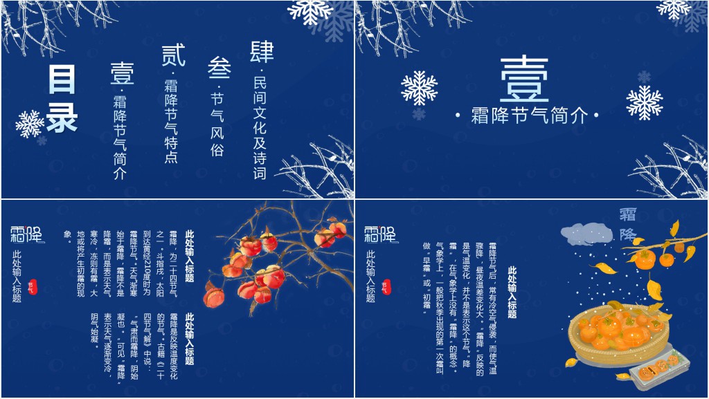 霜降节气简介PPT模板 霜降节气简介PPT模板