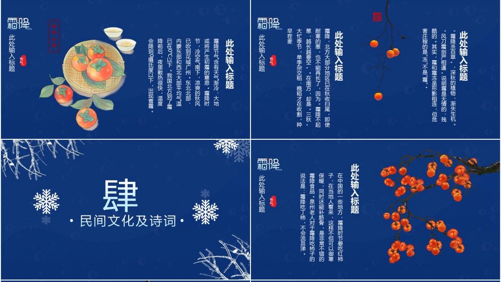 霜降节气简介PPT模板 霜降节气简介PPT模板