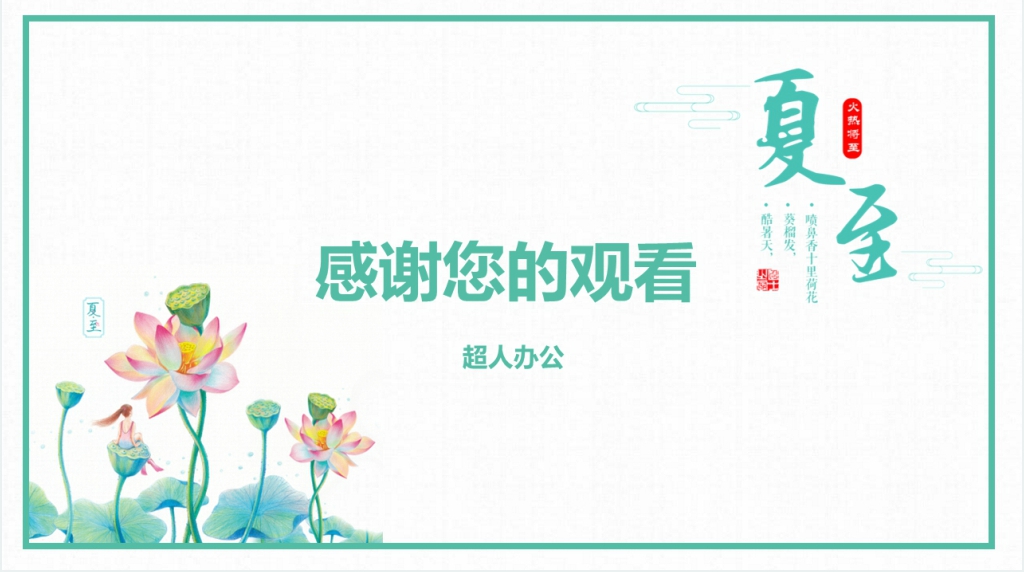 夏至节气活动PPT模板 夏至节气活动PPT模板