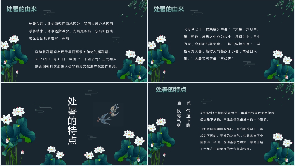 24节气处暑的由来PPT模板 24节气处暑的由来PPT模板