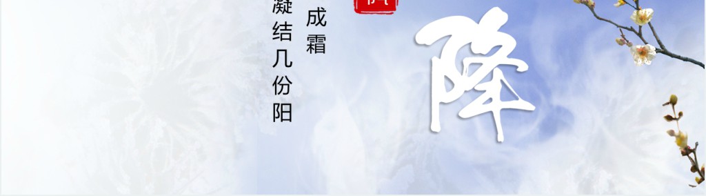 霜降节气的习俗PPT模板 霜降节气的习俗PPT模板