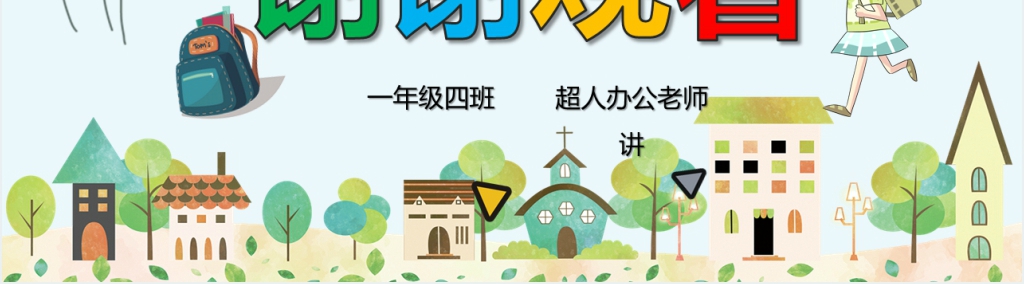 小学一年级中期家长会PPT课件 小学一年级中期家长会PPT课件