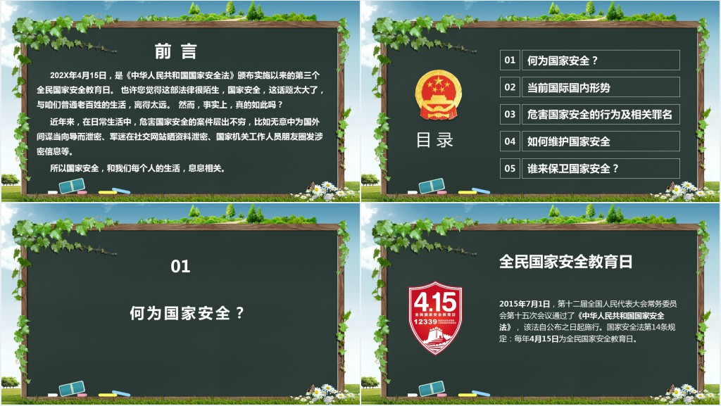 中学生国家安全教育日主题班会PPT 中学生国家安全教育日主题班会PPT
