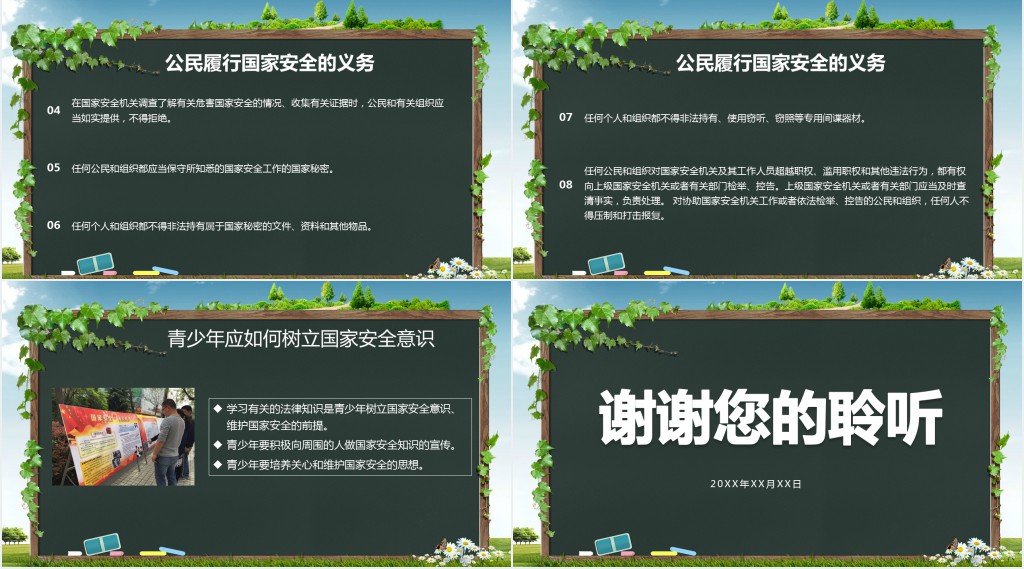 中学生国家安全教育日主题班会PPT 中学生国家安全教育日主题班会PPT