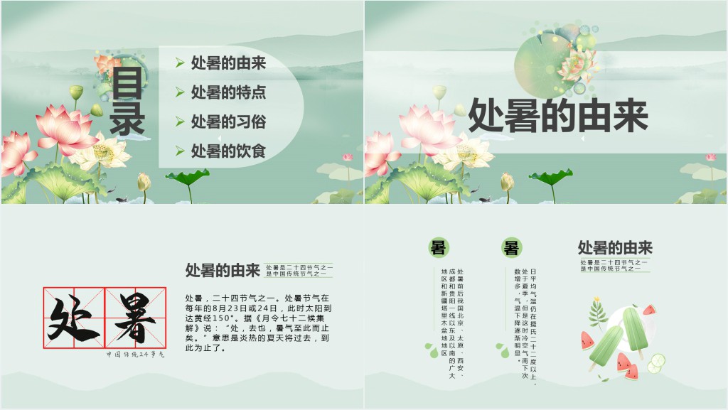 处暑节气起源介绍PPT模板 处暑节气起源介绍PPT模板