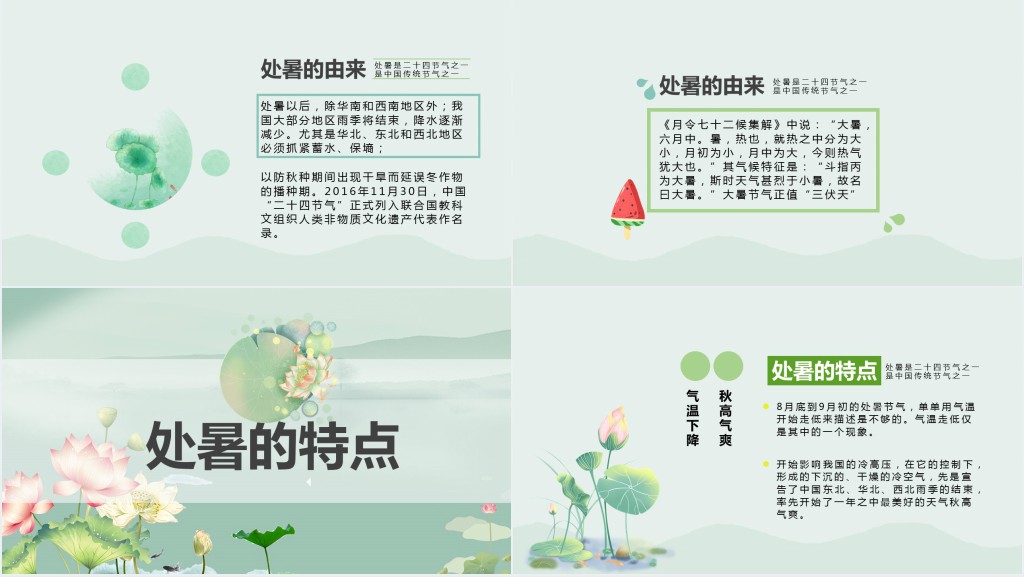 处暑节气起源介绍PPT模板 处暑节气起源介绍PPT模板
