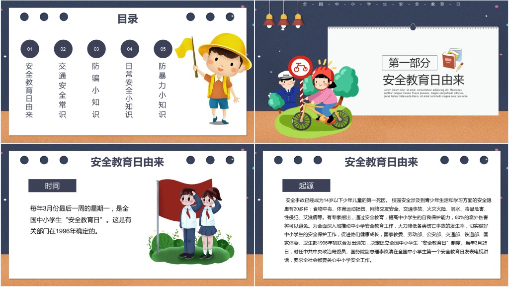 全国中小学生安全教育日活动PPT
