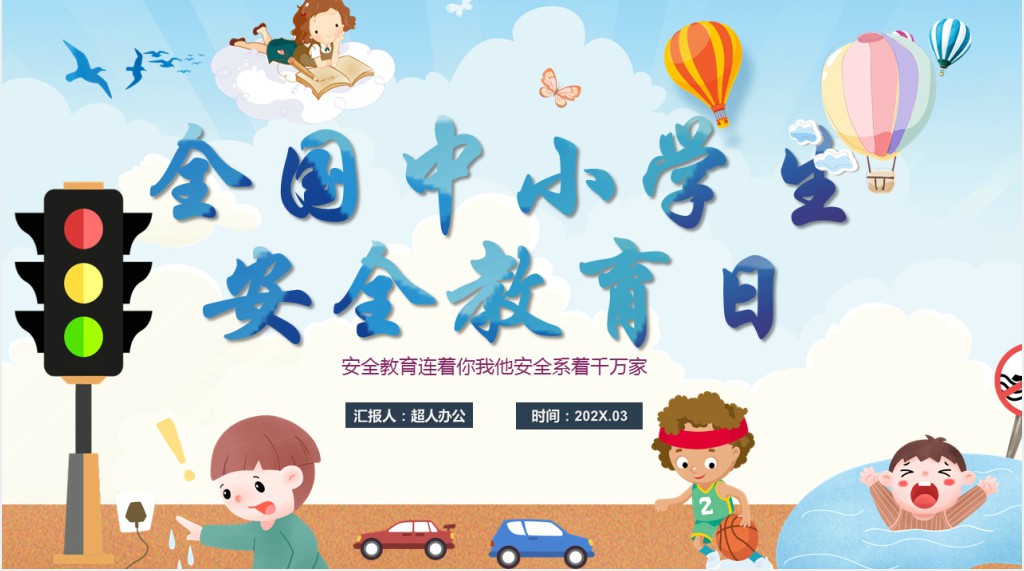 全国中小学生安全教育日活动PPT