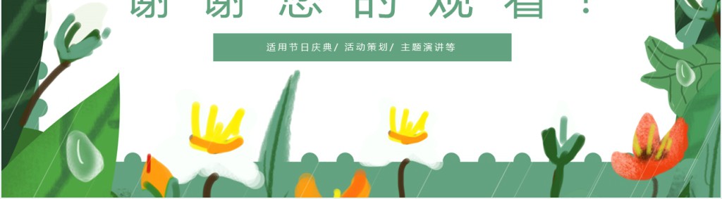 24节气之白露活动策划方案PPT模板 24节气之白露活动策划方案PPT模板