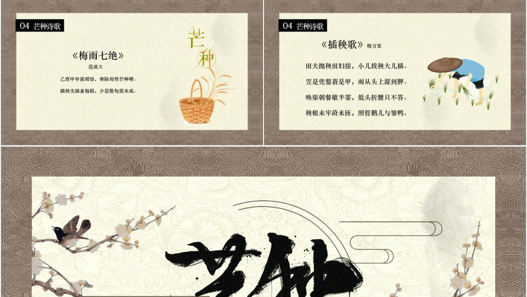 二十四节气之一的芒种PPT模板 二十四节气之一的芒种PPT模板
