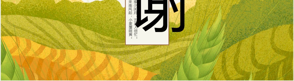 二十四节气之芒种习俗PPT模板 二十四节气之芒种习俗PPT模板