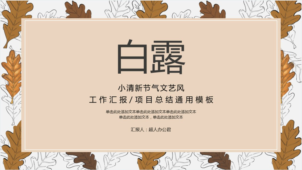 秋季白露节气工作总结汇报PPT模板截图