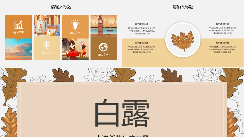 秋季白露节气工作总结汇报PPT模板 秋季白露节气工作总结汇报PPT模板