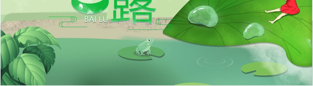 绿色小清新白露节气动态PPT模板 绿色小清新白露节气动态PPT模板