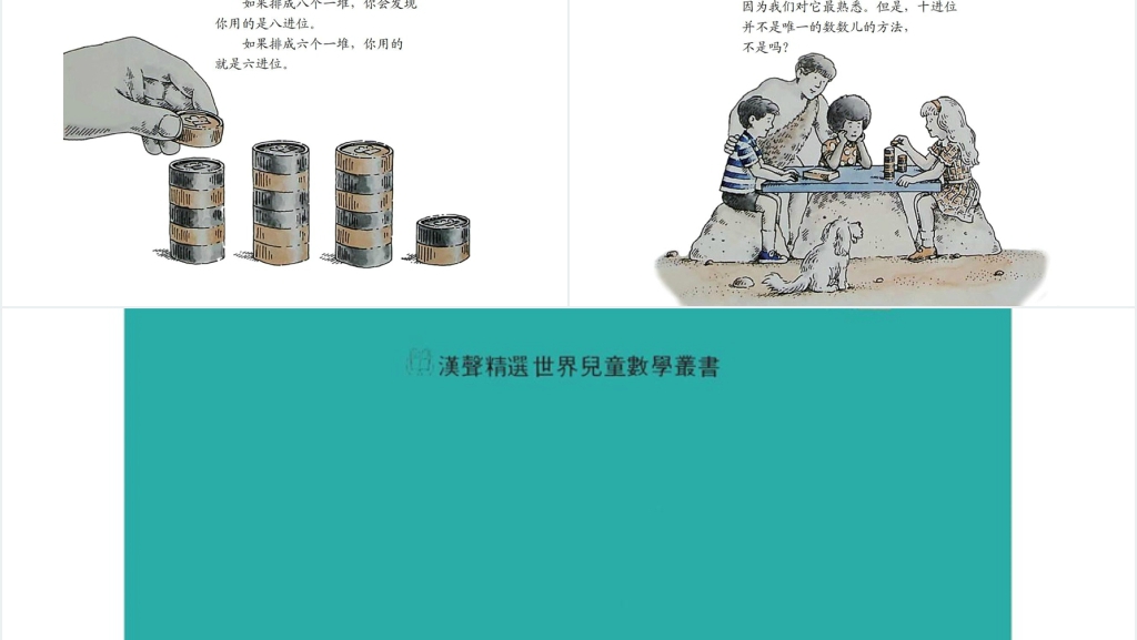 汉声数学五进位绘本故事PPT课件 汉声数学五进位绘本故事PPT课件