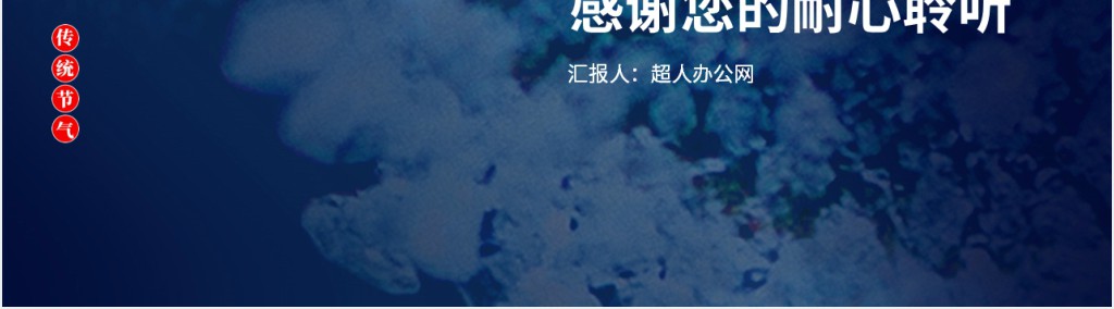 二十四节气之霜降介绍PPT模板 二十四节气之霜降介绍PPT模板