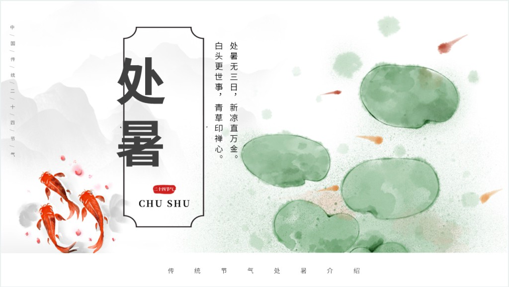 小学生介绍处暑节气PPT模板截图