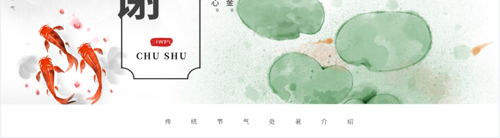 小学生介绍处暑节气PPT模板 小学生介绍处暑节气PPT模板