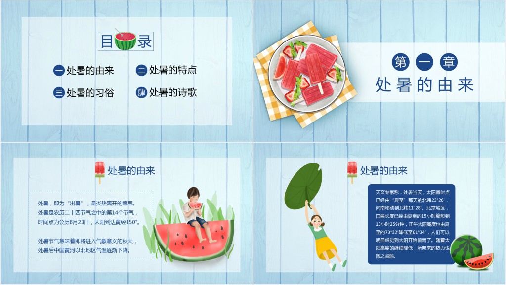 处暑节气的图片和文字介绍PPT模板 处暑节气的图片和文字介绍PPT模板