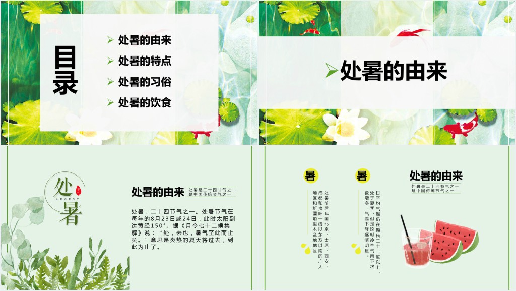 处暑节气介绍由来PPT模板 处暑节气介绍由来PPT模板