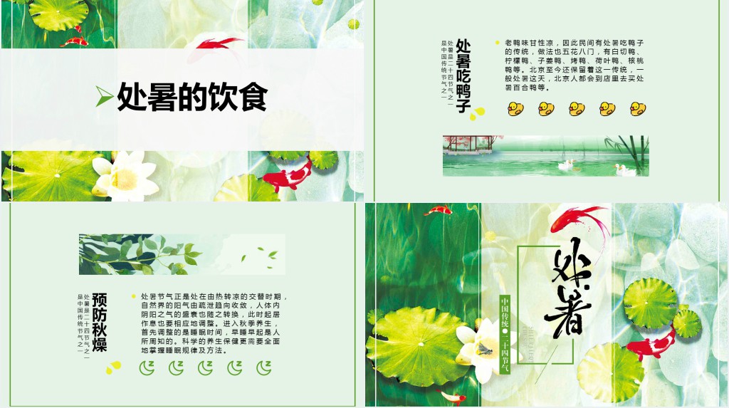 处暑节气介绍由来PPT模板 处暑节气介绍由来PPT模板