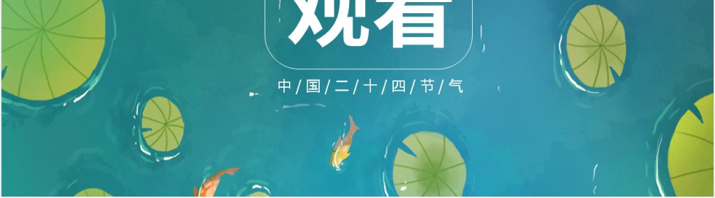 卡通风儿童处暑节气介绍PPT模板 卡通风儿童处暑节气介绍PPT模板