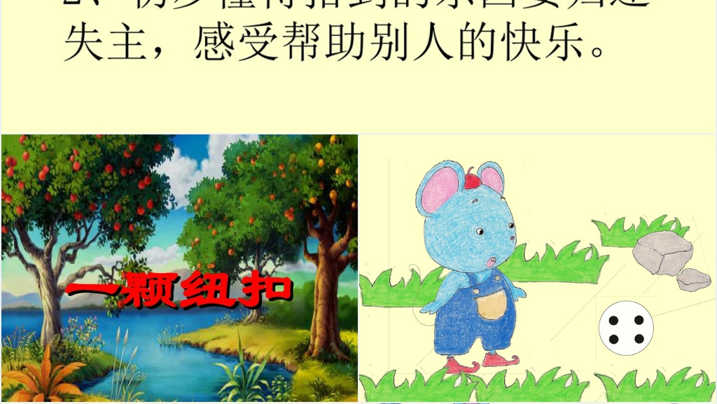 小班数学一颗纽扣绘本故事数学PPT课件 小班数学一颗纽扣绘本故事数学PPT课件