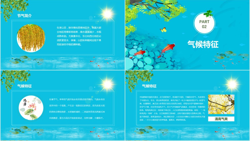 处暑节气特点介绍PPT模板 处暑节气特点介绍PPT模板
