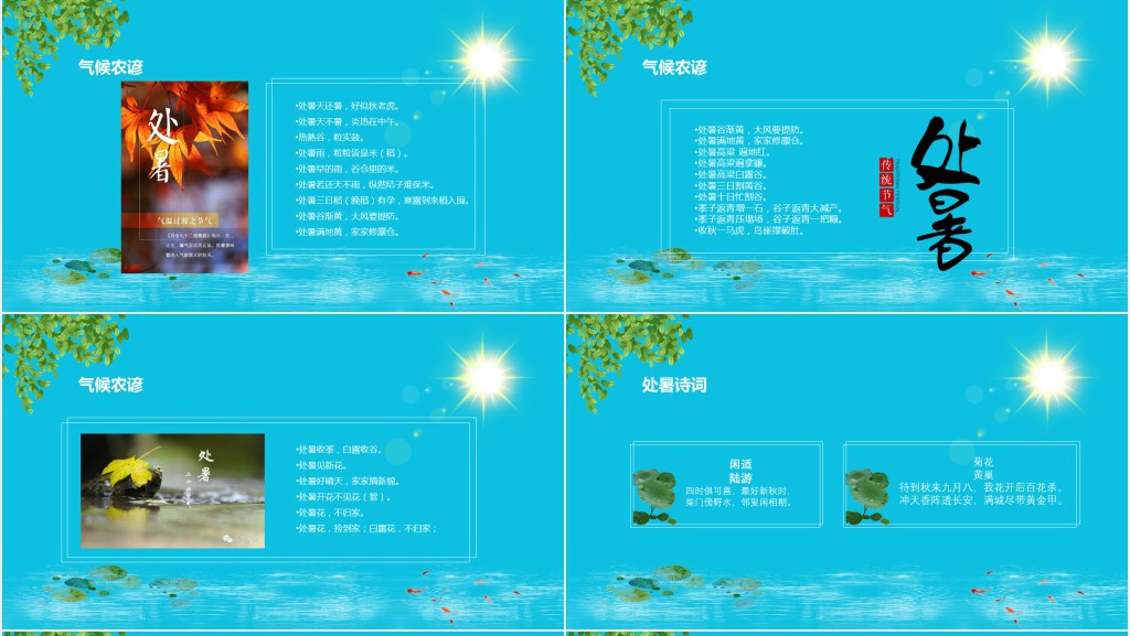 处暑节气特点介绍PPT模板 处暑节气特点介绍PPT模板