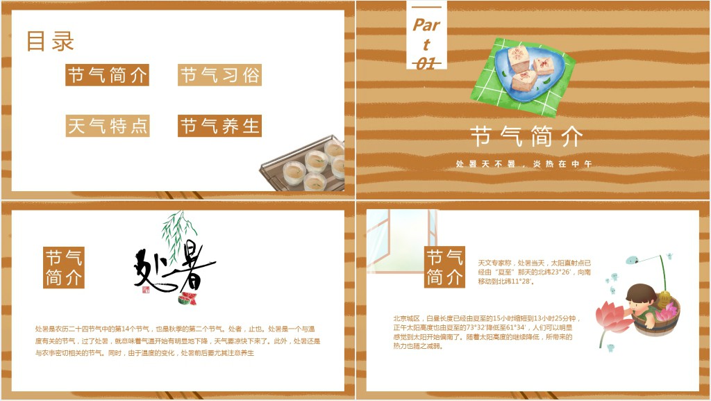 处暑节气介绍及节气习俗PPT模板