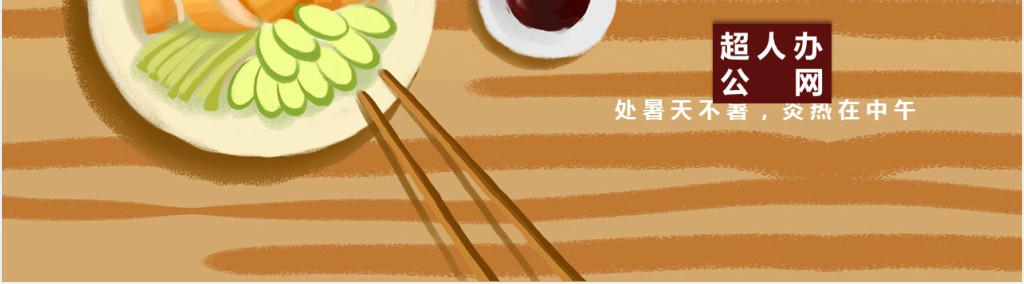 处暑节气介绍及节气习俗PPT模板