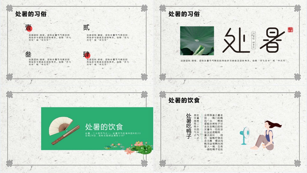大暑处暑节气通用PPT模板 大暑处暑节气通用PPT模板