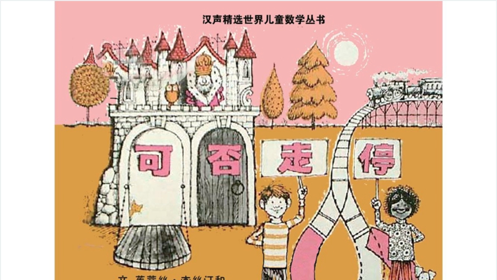 幼儿园中班可否走停绘本故事PPT课件截图