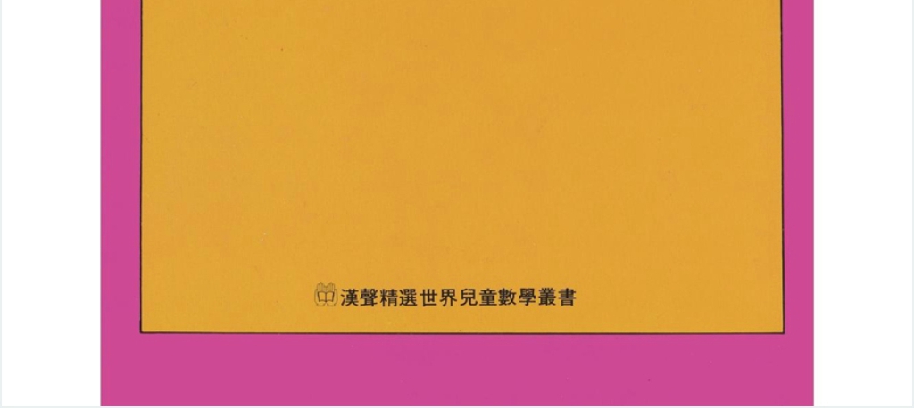 汉生数学绘本故事PPT课件 汉生数学绘本故事PPT课件