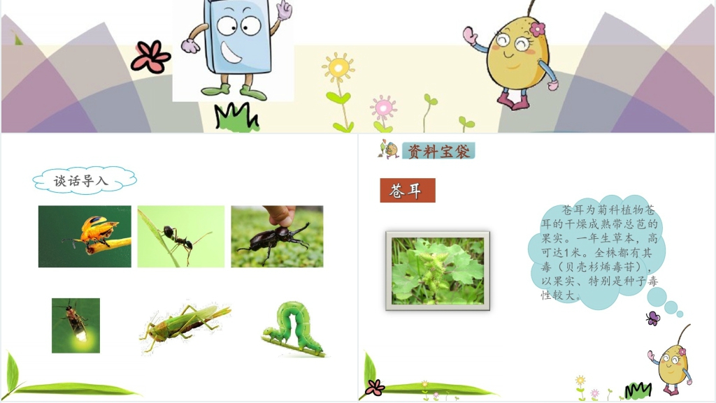 人教版二年级语文下册《我是一只小虫子》PPT课件 人教版二年级语文下册《我是一只小虫子》PPT课件