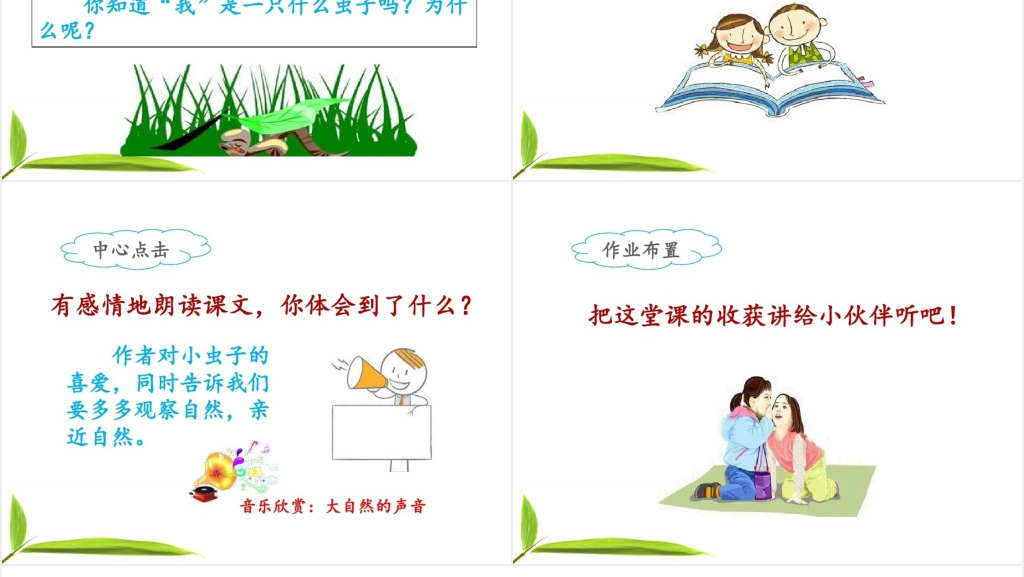 人教版二年级语文下册《我是一只小虫子》PPT课件 人教版二年级语文下册《我是一只小虫子》PPT课件