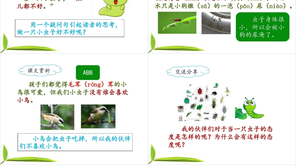 人教版二年级语文下册《我是一只小虫子》PPT课件 人教版二年级语文下册《我是一只小虫子》PPT课件