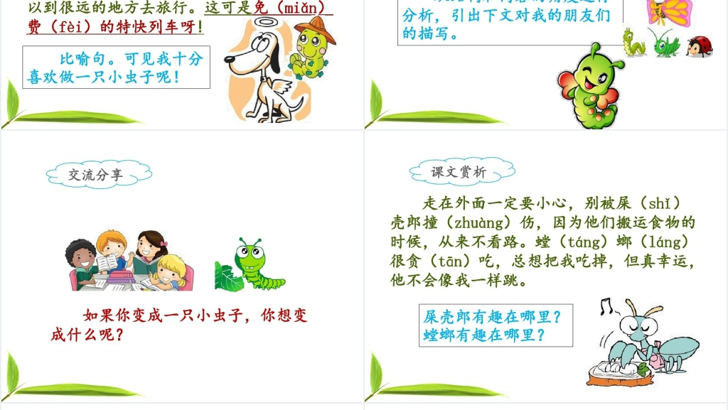 人教版二年级语文下册《我是一只小虫子》PPT课件 人教版二年级语文下册《我是一只小虫子》PPT课件