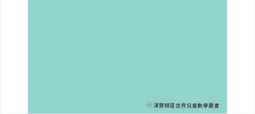 剪剪贴贴算面积数学绘本故事PPT课件 剪剪贴贴算面积数学绘本故事PPT课件