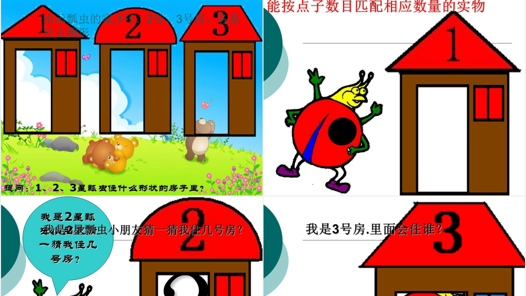 小班数学活动《帮瓢虫找家》PPT课件 小班数学活动《帮瓢虫找家》PPT课件